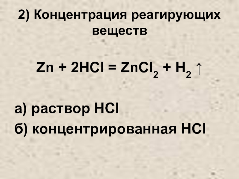 Концентрация реагирующих веществ. ZN HCL концентрированная. Zncl2 раствор. HCL концентрированной.