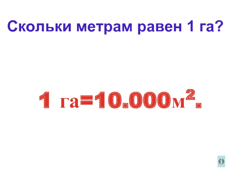 1 метр равно 10