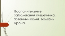 Воспалительные заболевания кишечника. Язвенный колит. Болезнь Крона
