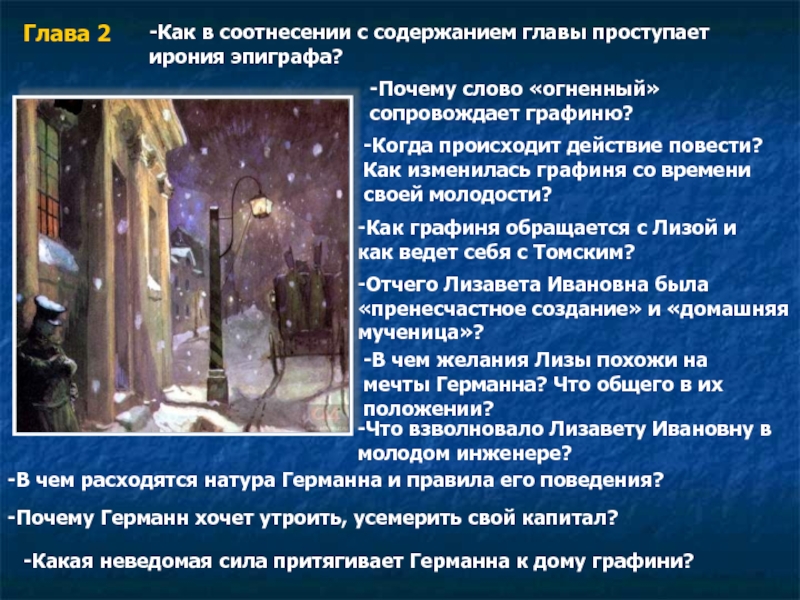 Глава 2-Как в соотнесении с содержанием главы проступает ирония эпиграфа?-Почему слово «огненный» сопровождает графиню? -Когда происходит действие