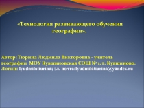 Технология развивающего обучения географии