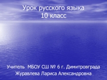 Урок русского языка 10 класс