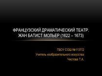 Французский драматический театр.Ж.Б.Мольер.