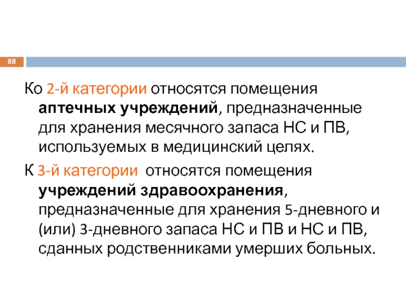 3 категория хранения нс и пв. Категории помещений в аптеке. Категории помещений аптечных организаций. 2 Категория помещений для хранения НС. Категории помещений для хранения НС И ПВ.