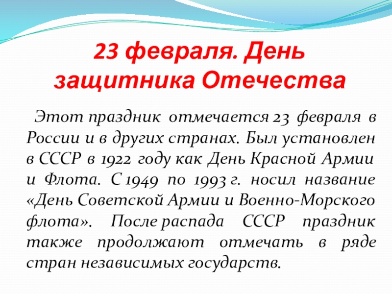 23 февраля. День защитника Отечества 	Этот праздник отмечается 23 февраля в России и в других странах. Был установлен в СССР