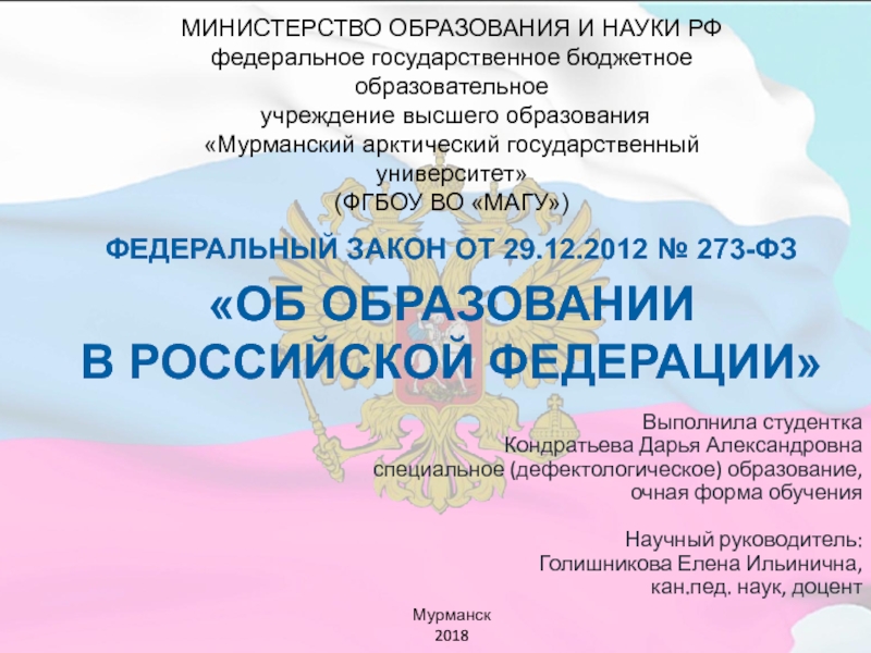 ОБ ОБРАЗОВАНИИ
В РОССИЙСКОЙ ФЕДЕРАЦИИ
ФЕДЕРАЛЬНЫЙ ЗАКОН ОТ 29.12.2012 №