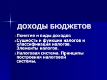 Доходы бюджетов