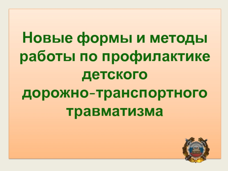 Новые формы и методы работы по профилактике
детского
д орожно-транспортного