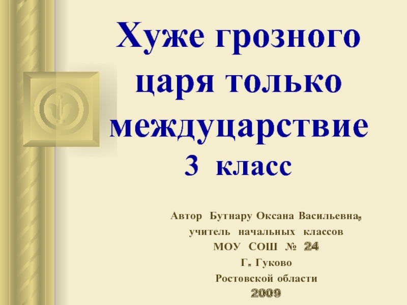 Хуже грозного царя только междуцарствие (3 класс)