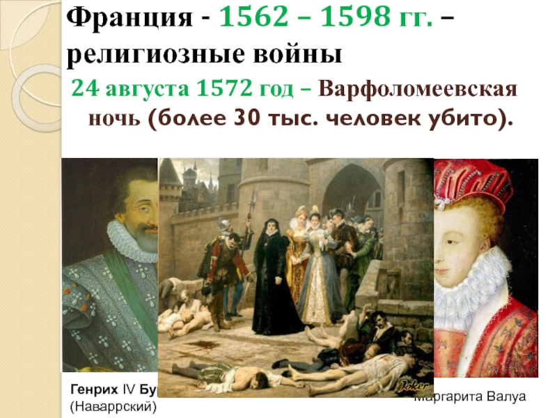 1572 событие в истории. 24 Августа 1572 Варфоломеевская ночь. 1572 Варфоломеевская ночь. Религиозные войны 1562-1598.