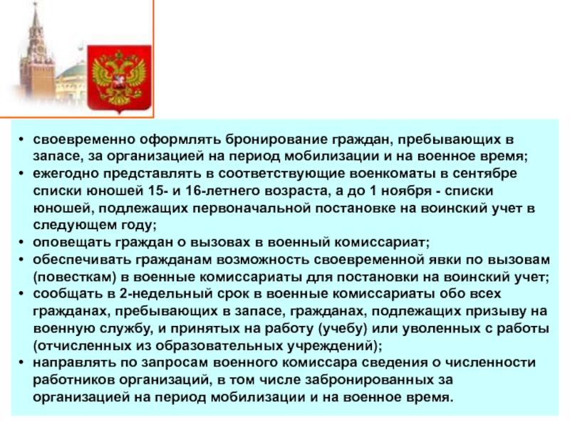 Гражданам пребывающим в запасе выдается. Бронирование граждан на период мобилизации. Оформление бронирования граждан пребывающих в запасе. Письмо о бронировании граждан пребывающих в запасе. Срок бронирования граждан пребывающих в запасе на период мобилизации.