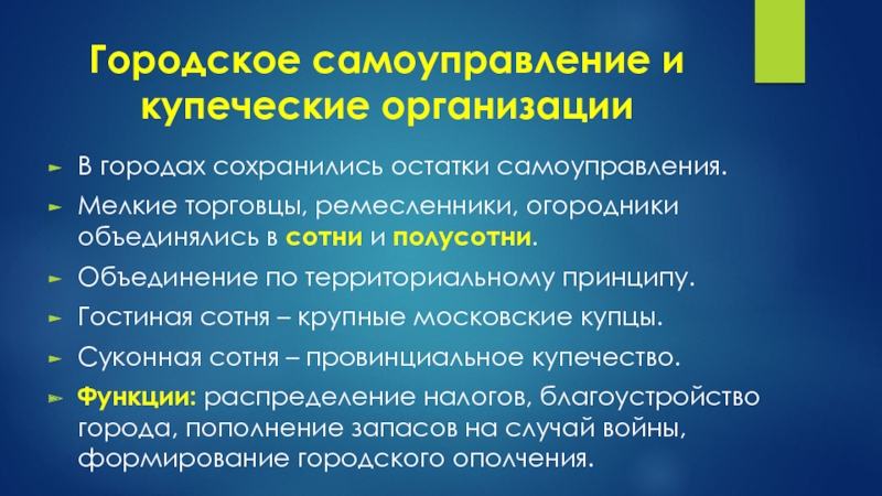 Объединения общественного самоуправления. Городское самоуправление и купеческие организации. Городское самоуправление и купеческие организации в 16 веке. Городское самоуправление и купеческие организации таблица. Городское самоуправление и купеческие организации 7 класс.