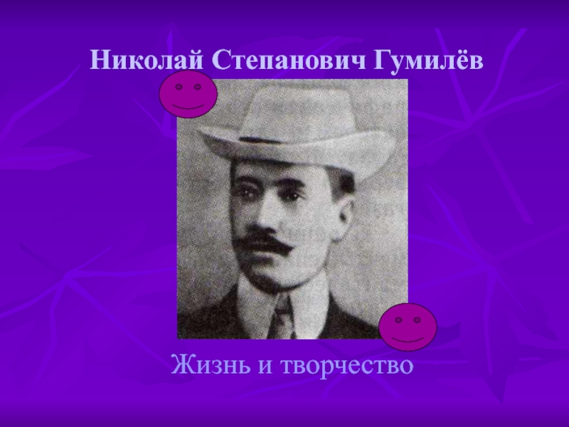 Николай Степанович Гумилёв. Жизнь и творчество