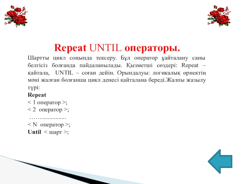 Repeat until ответ 1