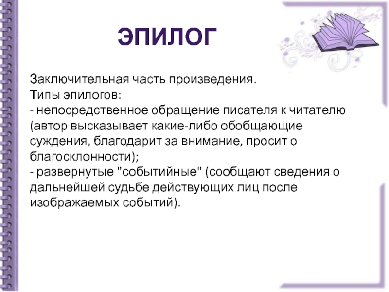 Что такое эпилог. Типы эпилогов. Части произведения - Эпилог ..... Эпилог и заключение. Части рассказа Эпилог.