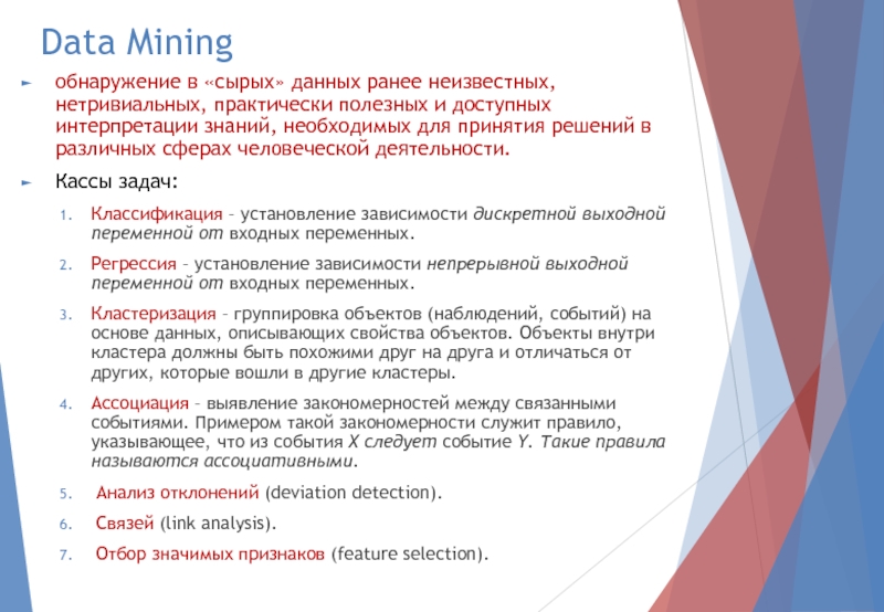 Data Miningобнаружение в «сырых» данных ранее неизвестных, нетривиальных, практически полезных и доступных интерпретации знаний, необходимых для принятия