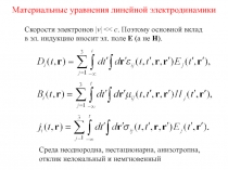 Материальные уравнения линейной электродинамики