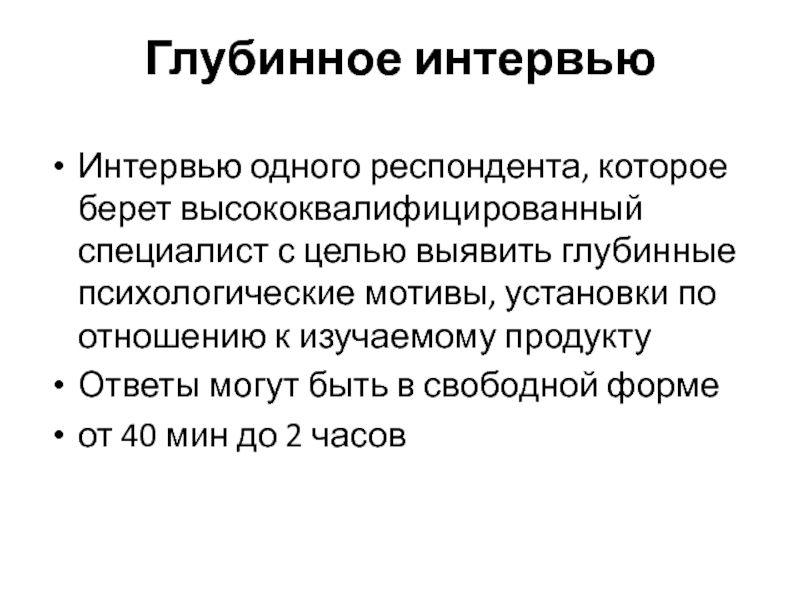 Мотивы установки. Цели и задачи интервьюирования. Цель глубинного интервью. Глубинное интервьюирование. Глубинное интервью в психологии.