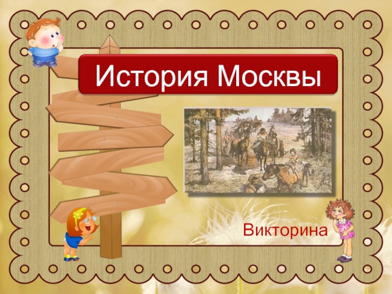 Презентация Викторина «История Москвы»