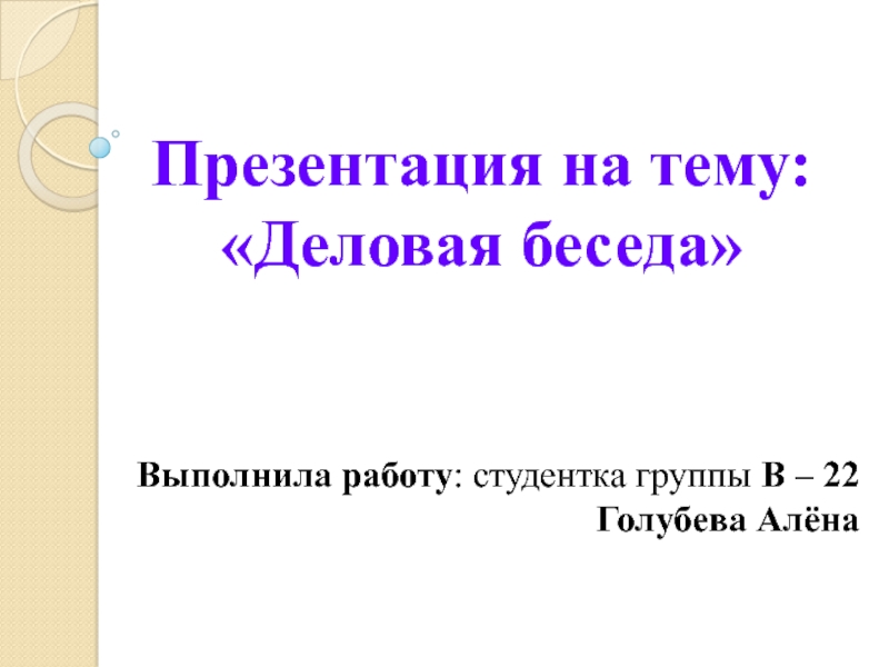 Как написать кто выполнил презентацию