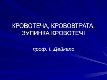 КРОВОТЕЧА, КРОВОВТРАТА, ЗУПИНКА КРОВОТЕЧІ