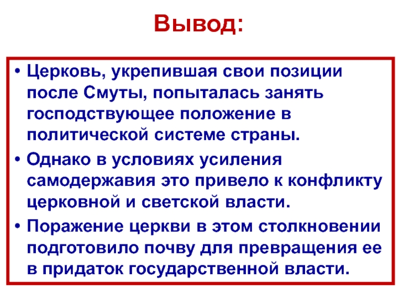 Какова была позиция церкви в становлении. Положение русской церкви после смуты. Положение церкви после смуты. Церковь после смуты. РПЦ после смуты.