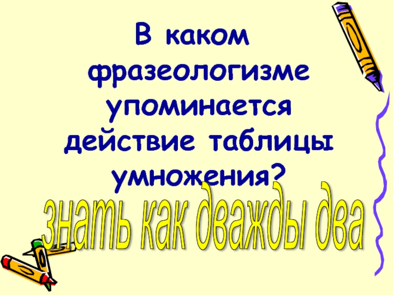 В каком фразеологизме упоминается таблица.