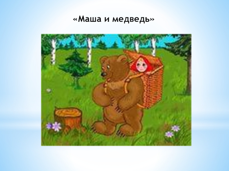 Медведь и маша в коробе с пирогами