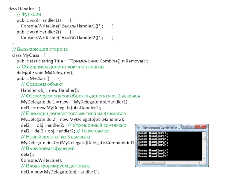 Делегаты class Handler {  // Функции  public void Handler1() class Handler  {    // Функции    public void Handler1()