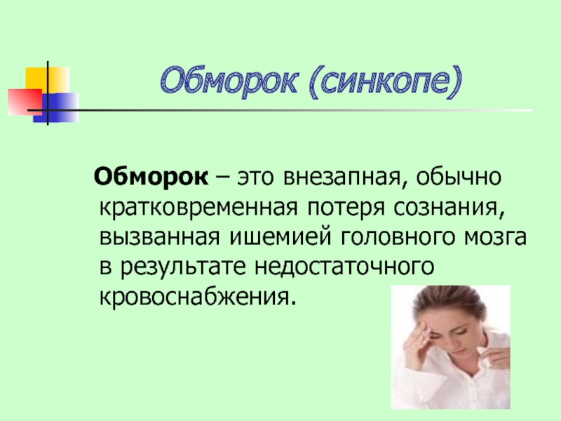 Обморок это. Обморок. Потеря сознания. Кратковременный обморок. Потеря сознания для презентации.