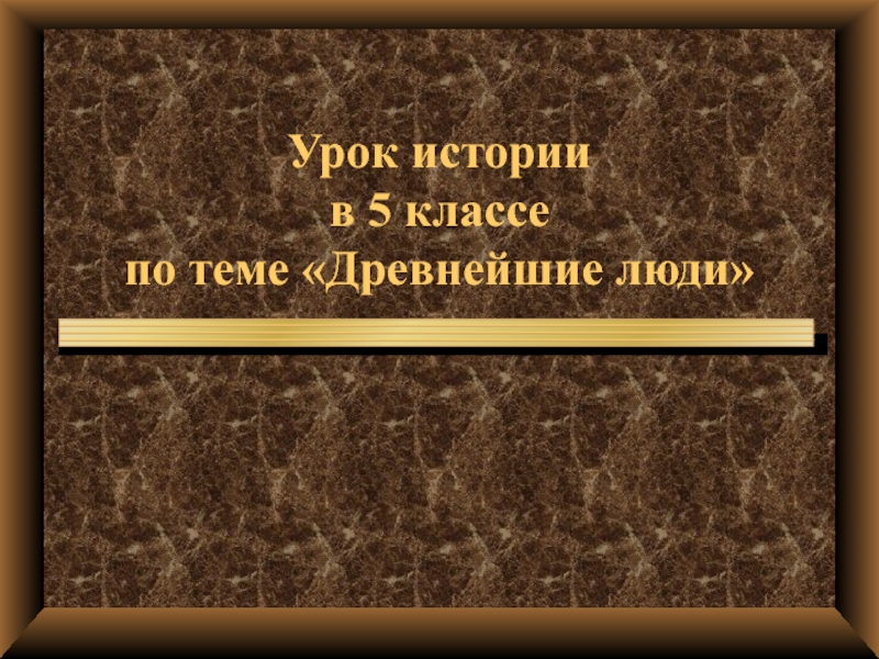 Урок истории в 5 классе по теме Древнейшие люди