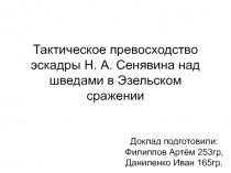 Тактическое превосходство эскадры Н. А. Сенявина над шведами в Эзельском