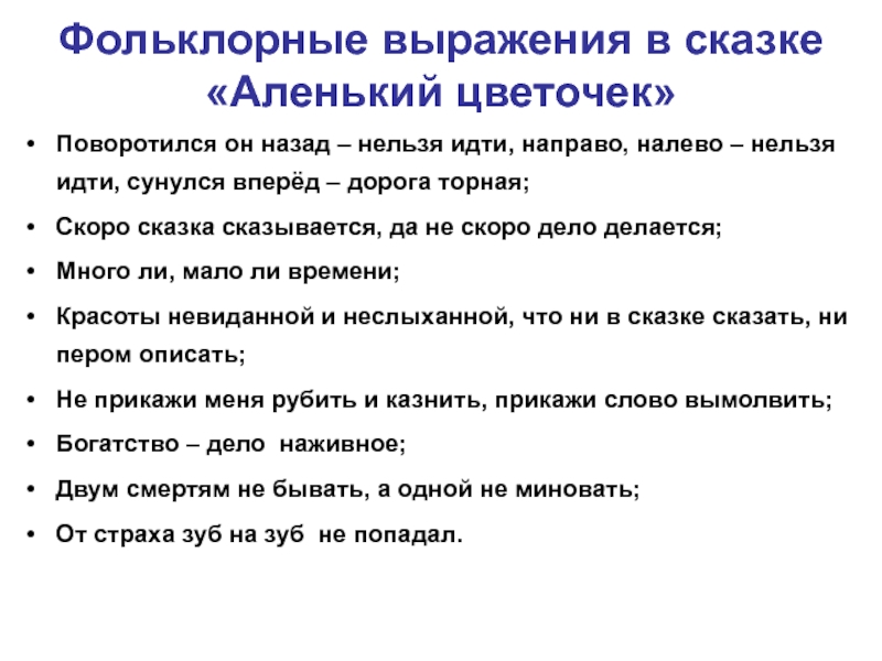 План сказку 4 класс. План сказки Аленький цветочек. План сказки Аленький цветочек 4 класс. Пословицы к сказке Аленький цветочек. Пословицы из сказки Аленький цветочек 4 класс.