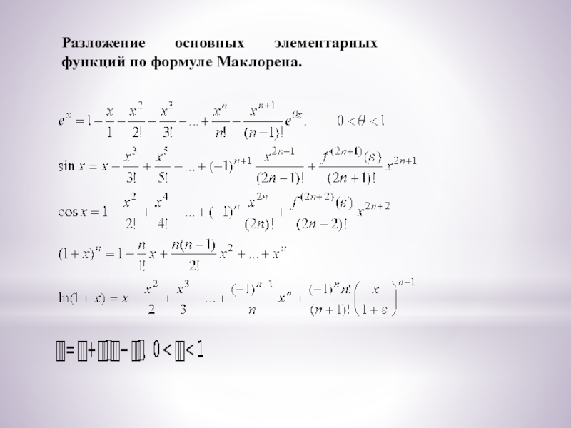 Разложение тейлора маклорена. Разложение элементарных по формуле Маклорена. Формулы Маклорена для основных элементарных функций. Разложение элементарных функций по формуле Маклорена. Разложение основных элементарных функций.