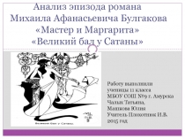 Анализ эпизода романа Михаила Афанасьевича Булгакова Мастер и Маргарита