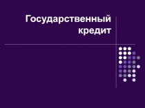 Государственный кредит