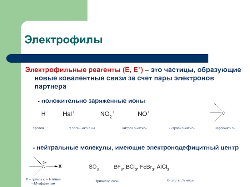 Реагенты это. Электрофильный центр молекулы. Электрофилы. Электрофильные частицы. Электрофилы примеры.