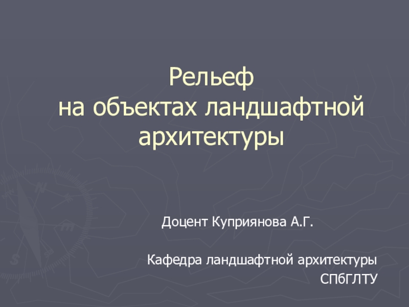 Рельеф на объектах ландшафтной архитектуры