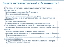 Защита интеллектуальной собственности I