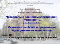 Основные свойства и применение проводниковых материалов