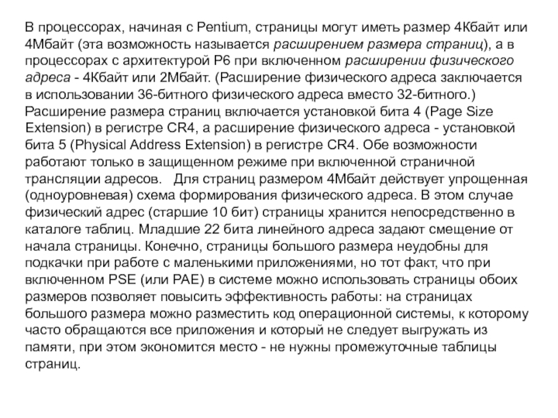 В процессорах, начиная с Pentium, страницы могут иметь размер 4Кбайт или 4Мбайт (эта возможность называется расширением размера