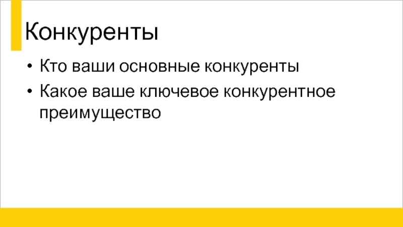 Ваше общее. Кто наши конкуренты. Кто ваши основные конкуренты?.