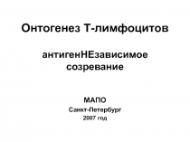 Онтогенез Т-лимфоцитов антигенНЕзависимое созревание