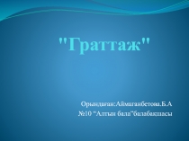 Мастер класс Граттаж техналогиясы