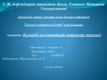 С.Ж.Асфендияров атындағы Қазақ Ұлттық Медицина Университеті
Денсаулық сақтау