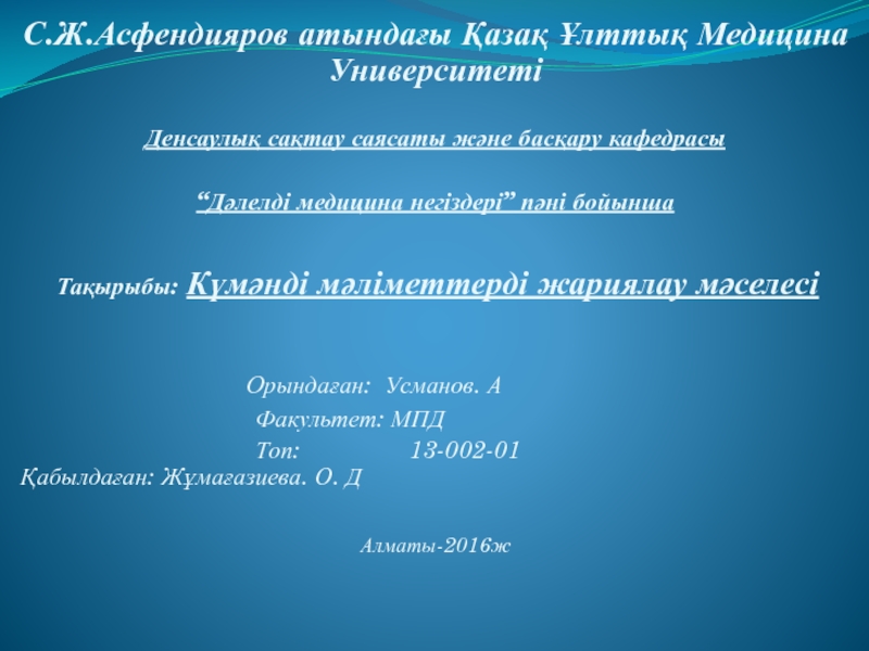 Презентация С.Ж.Асфендияров атындағы Қазақ Ұлттық Медицина Университеті
Денсаулық сақтау