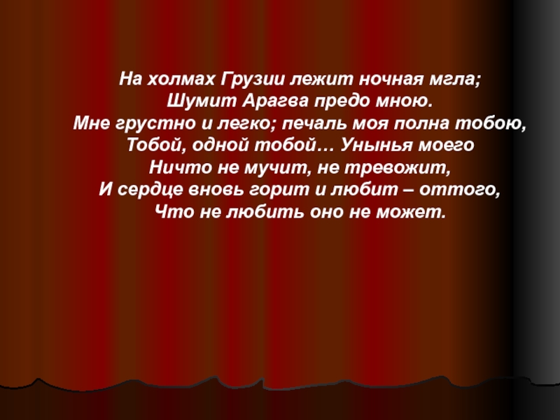 Стихотворение на холмах грузии лежит ночная мгла. На холмах Грузии лежит ночная мгла шумит Арагва предо мною. На холмах Грузии. На холмах Грузии лежит ночная.