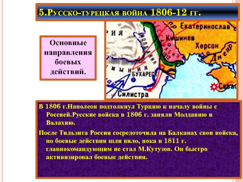 3 русско турецкая. Причины войны русско турецкой войны 1806-1812. Русско турецкая война 1806. Русско турецкая 1806. Русско Османская война 1806.