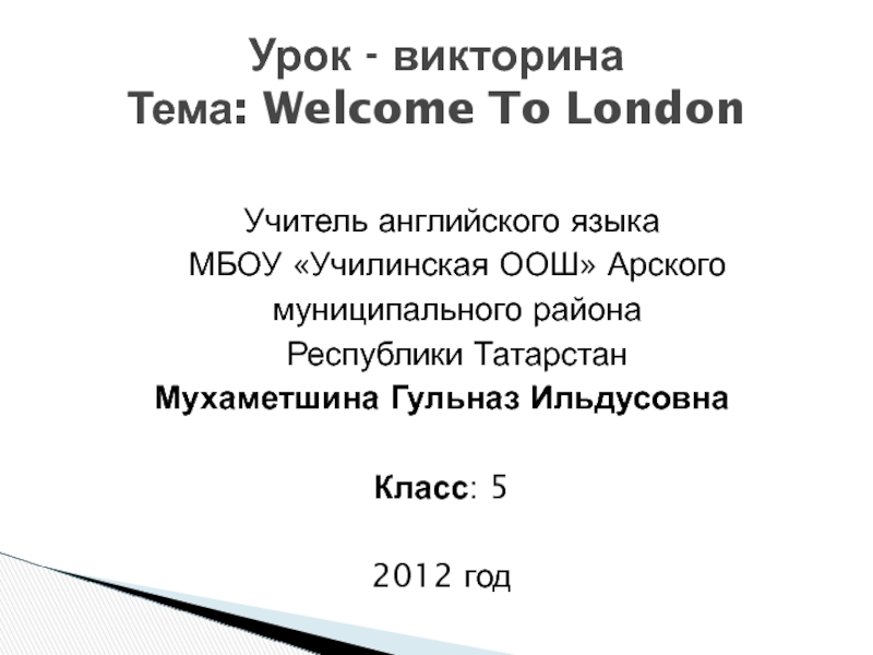 Welcome to London 5 класс