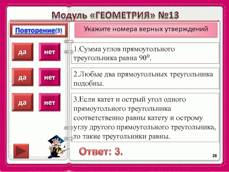 Укажите верное утверждение 1. Любые два прямоугольных треугольника подобны. Любые два прямоугольных треугольника подобны верно. Геометрия выберите верные утверждения. Верные утверждения в геометрии.